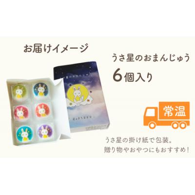 ふるさと納税 大野市 越前大野の「うさ星のおまんじゅう」 |  | 03