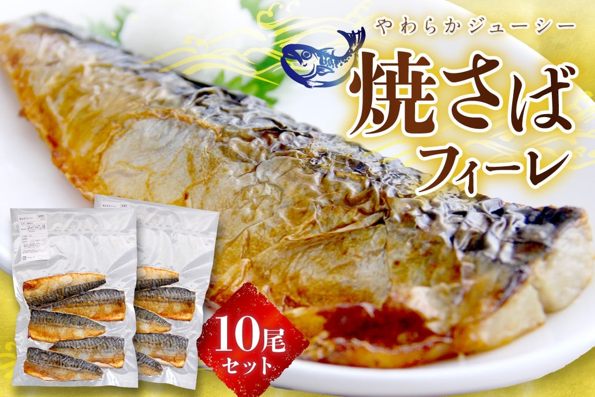 
                  焼さばフィーレ10尾セット さば 焼きサバ 鯖 フィーレ セット おかず 惣菜 冷凍 【156_2017】
                