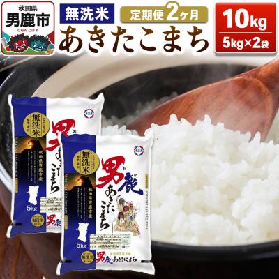 ふるさと納税 男鹿市 定期便2ヶ月 あきたこまち 無洗米 10kg(5kg×2袋)令和7年産|23_aso-031002