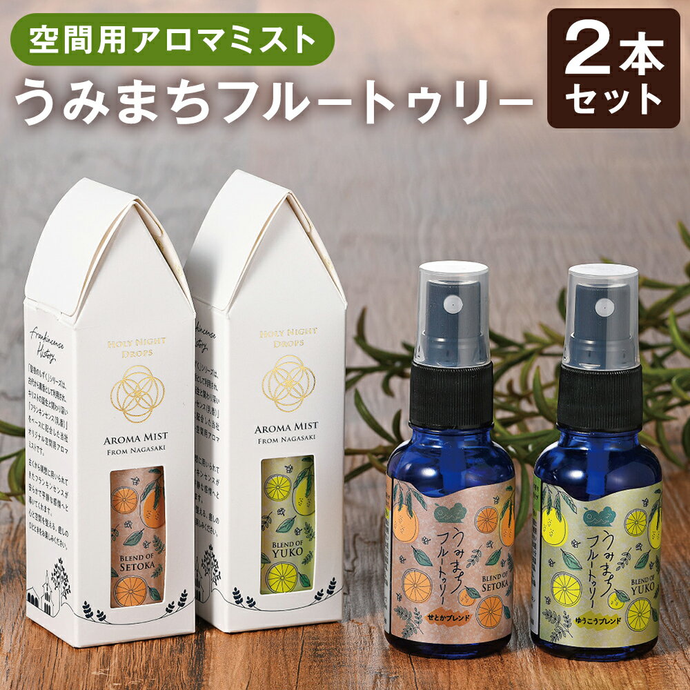 【ふるさと納税】うみまちフルートゥリー 2本セット 各30ml せとかブレンド ゆうこうブレンド 柑橘類 空間用 アロマミスト リフレッシュ リラックス 長崎県 長崎市 送料無料