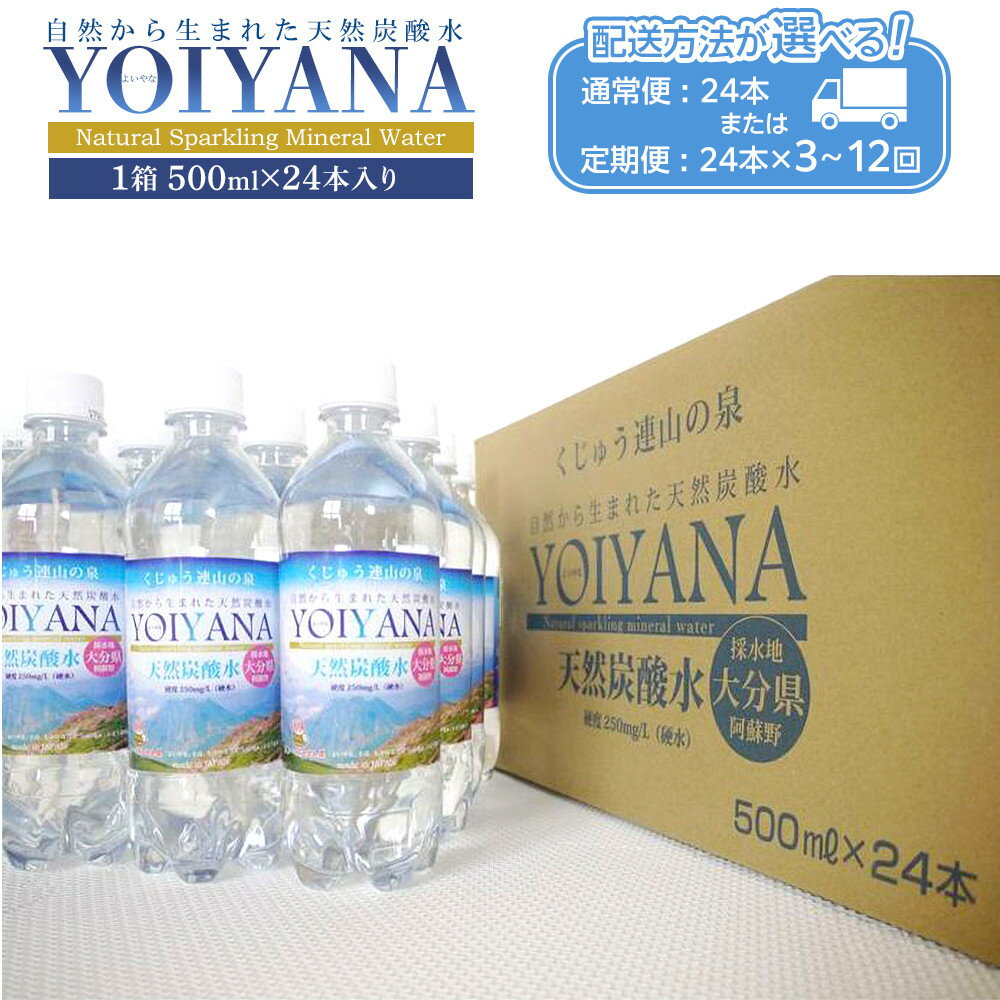 【ふるさと納税】【配送方法が選べる】天然炭酸水YOIYANA　500ml×24本(通常便：24本 / 定期便：24本×3～12回) | シリカ 500ml スパークリングウォーター 微炭酸 鉱泉水 天然炭酸水 炭酸水 炭酸 天然水 お水 水 取り寄せ 人気 送料無料 おすすめ 湯布院 由布院 ゆふいん