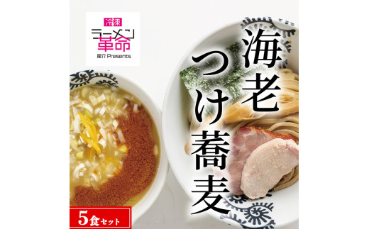 
【王道商品】海老つけ蕎麦×5食セット
※着日指定不可
※離島への配送不可
