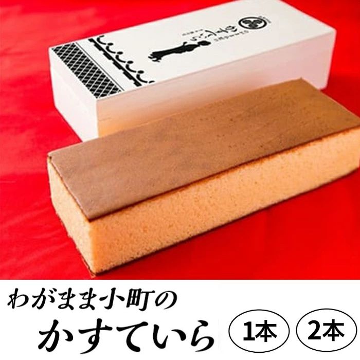 【ふるさと納税】わがまま小町のかすていら 選べる本数 1本 or 2本 カステラ かすてら 無添加【風月堂】