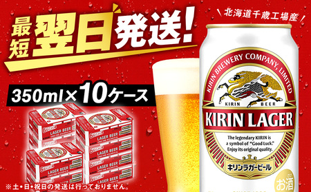 キリンラガー＜北海道千歳工場産＞350ml（24本）10ケース 合計240本 北海道 ふるさと納税 ビール お酒 ケース ギフト 酒 北海道千歳市 ビール ギフト 麒麟 KIRIN