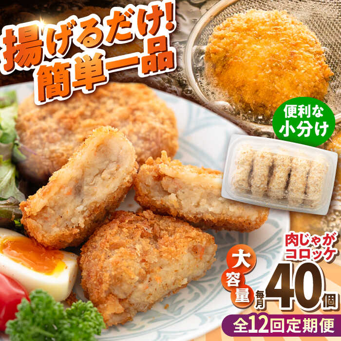 【ふるさと納税】【全12回定期便】肉じゃがコロッケ 40個 3.4kg ころっけ 揚げ物 惣菜 弁当 冷凍 ジューシー 横須賀【有限会社丸伸商事】[AKFH023]
