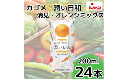 【１月中旬以降発送】カゴメ　潤い日和　清見オレンジミックス　２００ｍｌ×２４本　オレンジ飲料  柑橘飲料 贈答オレンジ飲料 プレゼントオレンジ飲料 人気飲料