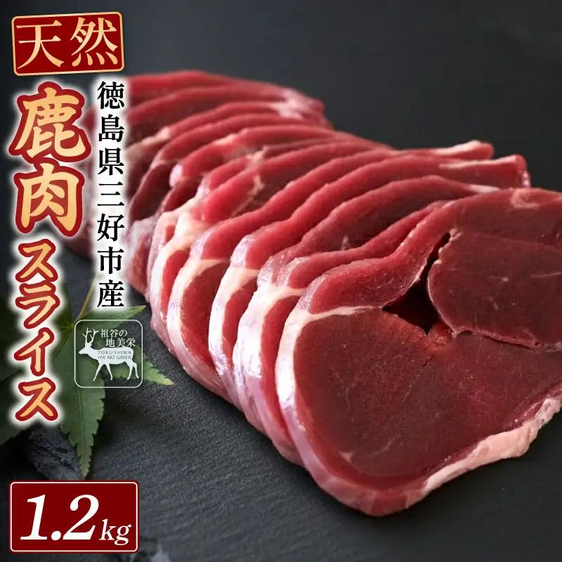鹿肉モモスライス 1.2kg ジビエ 国産 祖谷 地美栄【 ジビエ 】