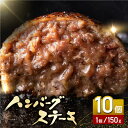 【ふるさと納税】あか牛100％ ハンバーグ ステーキ 150g×10パック 計1.5kg 熊本県産 牛肉 赤牛 ジューシー 褐牛 あかうし 褐毛和種 肥後 冷凍 国産 牛肉 熊本【株式会社 利他フーズ】[YBX025]