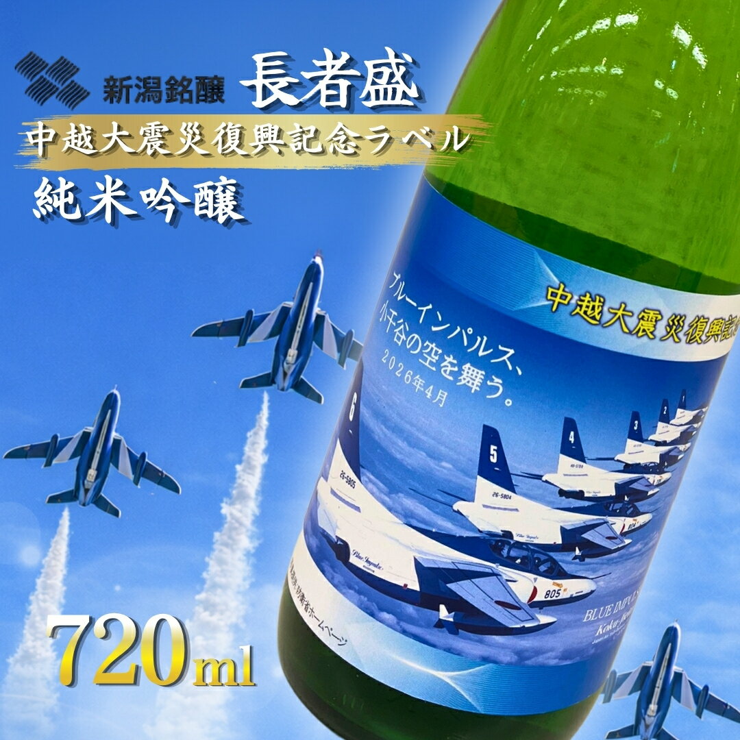 【ふるさと納税】日本酒 長者盛 ブルーインパルスラベル 純米吟醸 720ml ×1本 新潟銘醸 | 純米酒 日本酒 地酒 新潟清酒 新潟県 小千谷市 【0002-0439-01】