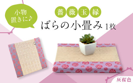 たたみ ばらの小畳（灰桜色×薔薇玉縁）ピンク 1枚 [BADP007]たたみ