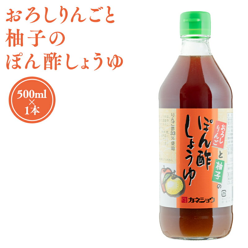 【ふるさと納税】おろしりんごと柚子のぽん酢しょうゆ 500ml×1本 ポン酢 国産 柚子 ゆず ユズ 青森県産 リンゴ酢 りんご酢 林檎酢 ハチミツ はちみつ 入り カネショウ 酢 お取り寄せ 調味料 ぽん酢 レビューキャンペーン