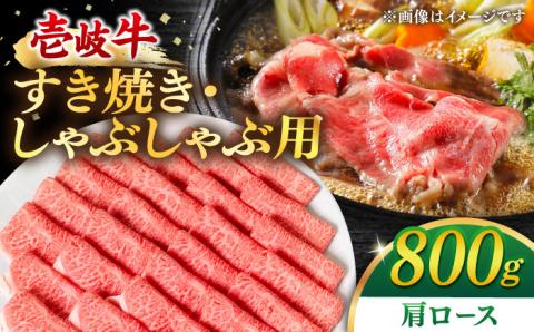 壱岐牛 肩ロース 800g （すき焼き・しゃぶしゃぶ） 《壱岐市》【梅嶋】[JDM002] 肉 鍋 薄切り すき焼き しゃぶしゃぶ 33000 33000円