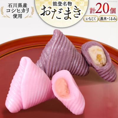 ふるさと納税 宝達志水町 おだまき いちじく 黒米・くるみ 各10個 計20個入 詰め合わせ [谷口製菓 38600491]