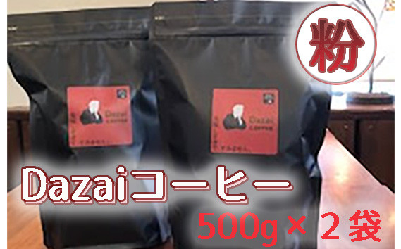 
            Dazaiコーヒー粉500g×2袋 ／ 飲料 珈琲 自家焙煎 東京都 [No.091]
          