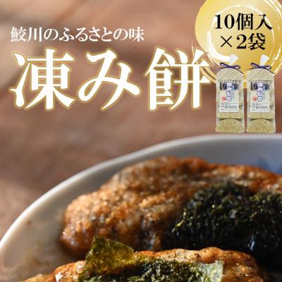 ふるさと納税 鮫川村 凍み餅(10個入×2袋)