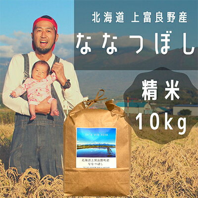 【ふるさと納税】ななつぼし 精米 10kg /北海道 上富良野産 ～It's Our Rice～ お米 特Aランク 10キロ