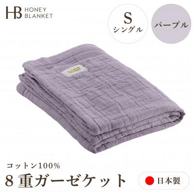 ふるさと納税 泉大津市 【8重ガーゼケット シングルサイズ パープル】140×200cm 大阪府泉大津市産