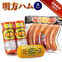 【ふるさと納税】明方ハム Bセット ソーセージ ハム フランクフルト 詰め合わせ 計1470g 国産 豚肉 F6M-018