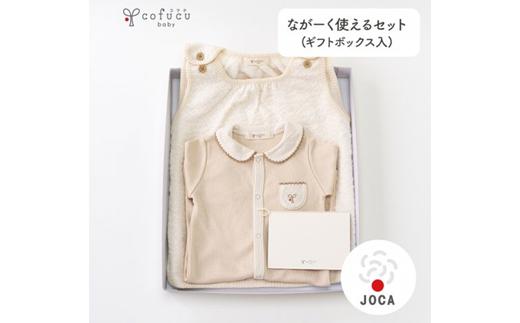 ながーく使える セット co-s04【7営業日程度で発送】| カバーオール ローブ ベビー服 ベビー 赤ちゃん 服 スリーパーローブ ベスト オーガニックコットン 綿 生成 出産祝い ギフト 日本製