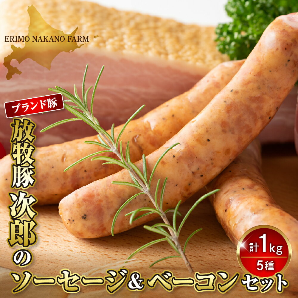 【ふるさと納税】ソーセージ ＆ ベーコン セット 5種 計 1kg / ショルダーベーコン 200g × 2パック ソーセージ 150g × 各1パック あらびき ほうれん草 チリ ブラートブルスト ブランド 豚 放牧豚 お中元 ギフト BBQ 北海道 えりも町