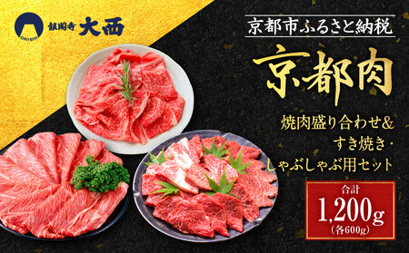 【銀閣寺大西】京都肉焼肉盛り合わせ＆すき焼き・しゃぶしゃぶ用セット（各600g）｜老舗精肉店 有名店 人気セット