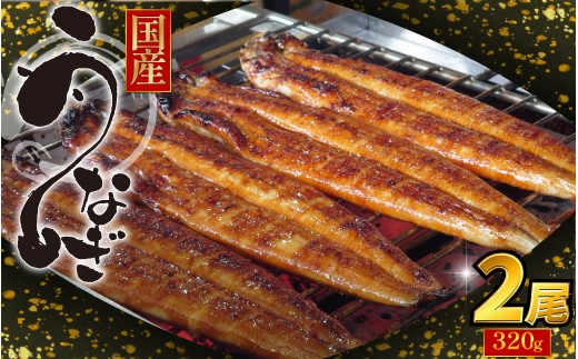 うなぎ 鰻 ウナギ 国産 蒲焼き 2尾（約320g）冷蔵 特上 タレ付き かば焼 蒲焼 鰻蒲焼き 鰻蒲焼 養殖鰻 養殖うなぎ うな重 うな丼 ひつまぶし タレ セット 魚 魚介 惣菜 ギフト 贈り物 贈答 土用の丑 土用 丑の日 和食 日本料理 徳島県
