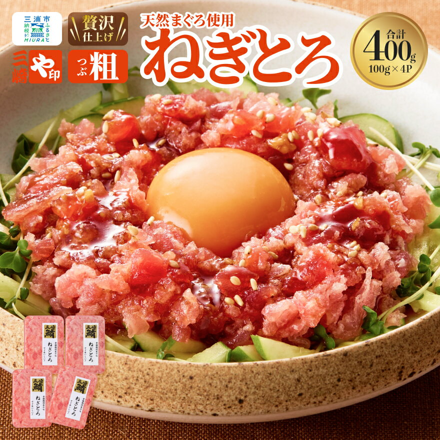 【ふるさと納税】 三崎港直送 お手軽 かんたん こだわりの天然マグロ ねぎとろ 400g まぐろ マグロ 鮪 天然 メバチマグロ めばちまぐろ すき身 ネギトロ 美味しい 三崎 三崎港 海鮮 魚 母の日 父の日 敬老の日 や印 神奈川 三浦市 おすすめ ランキング プレゼント ギフト