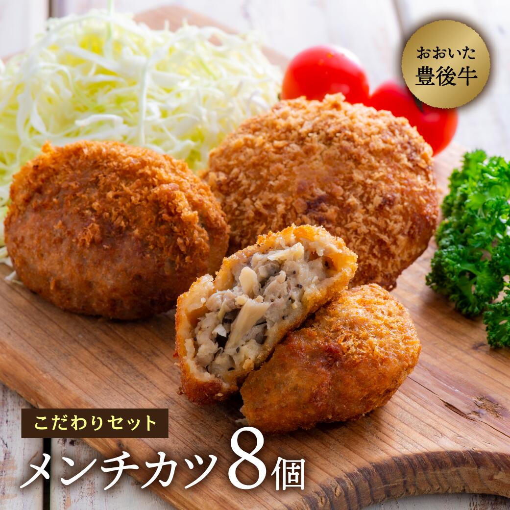 【ふるさと納税】牛肉 メンチカツ 計8個 黒毛和牛 豊後牛メンチカツ 牛タンメンチ こだわりのメンチカツ 和牛 国産 惣菜 弁当 夕飯 おかず 揚げるだけ 簡単調理 冷凍 送料無料