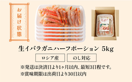 生イバラガニハーフポーション 5kg （生食可）【甲羅組 蟹 カニ 魚介類 魚貝類】[024-b525]