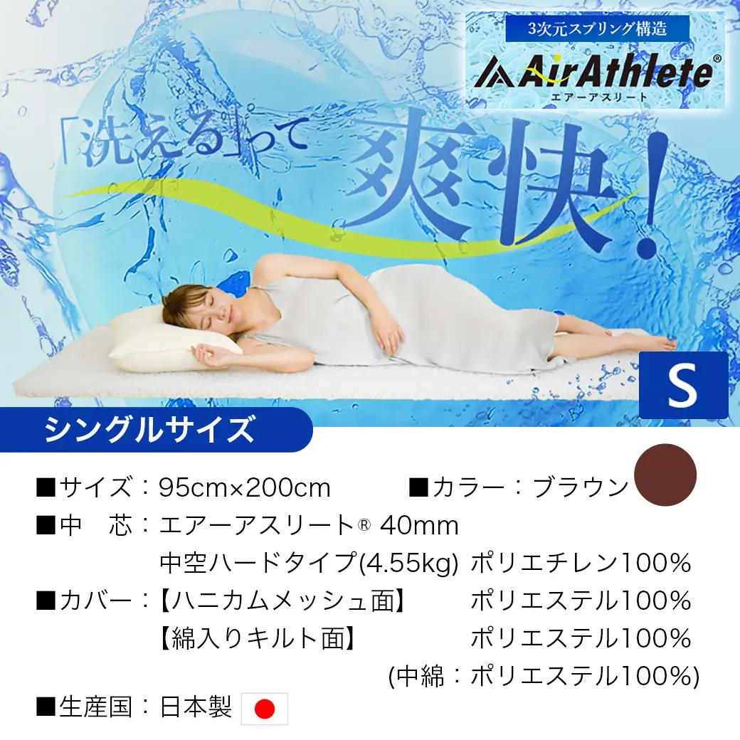【ブラウン】全部洗える!「エアーアスリート」マットレス【S】・ハニカムメッシュ&キルト使用のリバーシブルカバー付き〔AG-J203-br〕_(都城市) マットレス エアーアスリート ハニカムメッシュ 