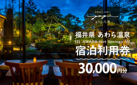 あわら温泉 宿泊利用券 30,000円分 ／ 宿泊券 利用券 旅館 ホテル チケット ペア 観光 旅行 源泉 大浴場 露天風呂 [aw013-j005]