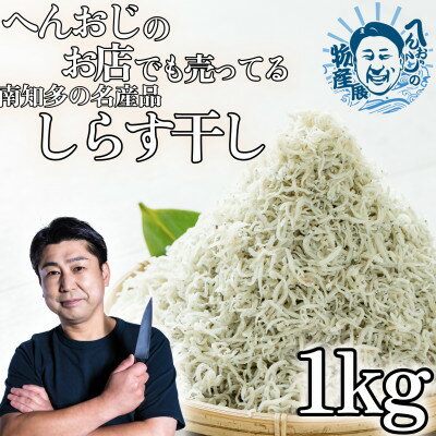 【ふるさと納税】へんおじの物産展 しらす干し 1kg 訳あり 箱入 冷凍 ( ふるさと納税しらす ふるさと納税 釜揚げしらす ふるさと納税 シラス ふるさと納税 ちりめん ふるさと納税 へんな魚おじさん ふるさと納税 魚 ふるさと納税 youtuber ) 愛知県 南知多町