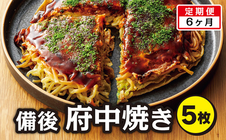 No.906 備後 府中焼き 5枚セット［2回定期便］広島お好み焼き 冷凍食品 ／ お好み焼き おこのみやき ミンチ肉 ひき肉 挽肉 広島風 ご当地 グルメ ソウルフード 本場の味 中はフワッ 外はカリッ 一宮 いっきゅう こだわり人気 急速冷凍 お昼ごはん 夜ごはん 晩ごはん 昼食 夜食 定期便 ていきびん テイキビン 広島県 特産