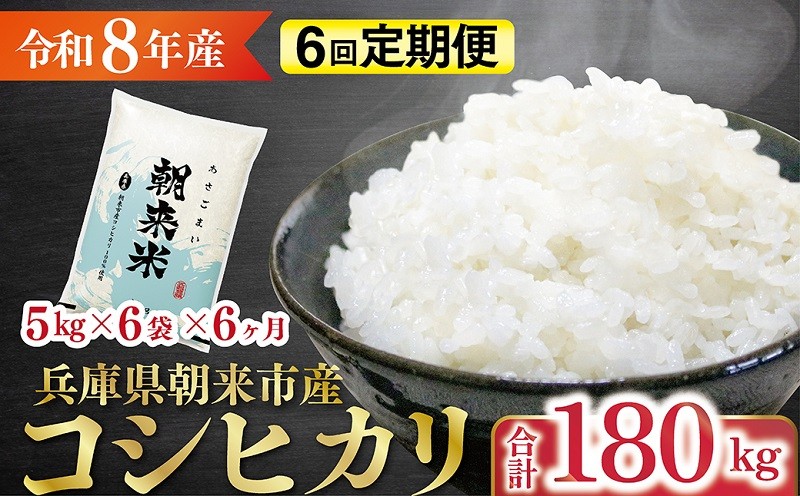 
                  令和8年産 新米 兵庫県朝来市産コシヒカリ 「朝来米」 （白米）180kg ＜5㎏×6袋×6か月＞ 【 令和8年産 新米 定期便 コシヒカリ 単一原料米 国産 計180kg お米 米 コメ こめ 精米HACCP認定 安心 安全 良質 美味しい 甘み 旨味 兵庫県 朝来市 竹田城跡 円山川源流域 川の最上流域なので水のきれいさピカイチ!! 】
                