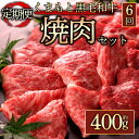 【ふるさと納税】定期便6回 くまもと黒毛和牛焼肉 400g 毎月届く 全6回 牛肉 冷凍 熊本 くまもと 肉じゃが カレー 和牛 国産 赤身 送料無料 桜屋 熊本県 阿蘇市