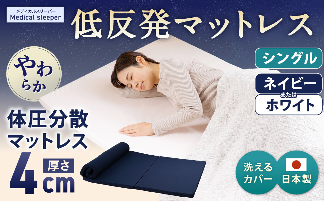
            MS低反発 シングル【ネイビー ／ ホワイト】 日本製 低反発 体圧分散 マットレス メディカルスリーパー【マット 低反発マットレス 人気マットレス 人気 おすすめ 岡山県 倉敷市】
          