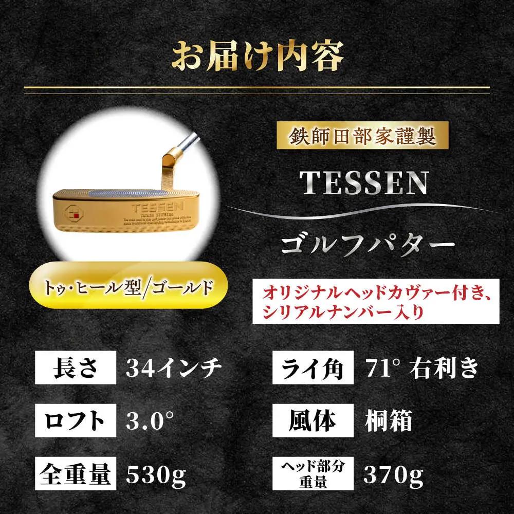 ゴルフ 鉄師田部家謹製ゴルフパターTESSEN（トゥ・ヒール型／ゴールド）[AIAV003]