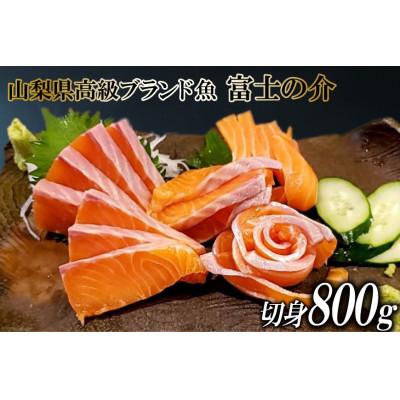ふるさと納税 韮崎市 山梨県高級ブランド魚「富士の介」お刺身・切り身用約800g