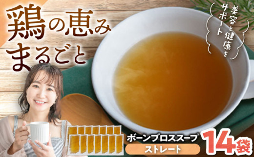 【腸活スープ】ストレート ボーンブロス (150ml×14袋) ボーンブロススープ チキンスープ 美容 ダイエット 腸活 沖縄市 / BoneBrothFactoryOkinawa [BCAK004]
