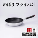 【ふるさと納税】【ガス火用】のぼり　フライパン　28cm　【 キッチン雑貨 キッチン用品 シンプル 調理器具 】