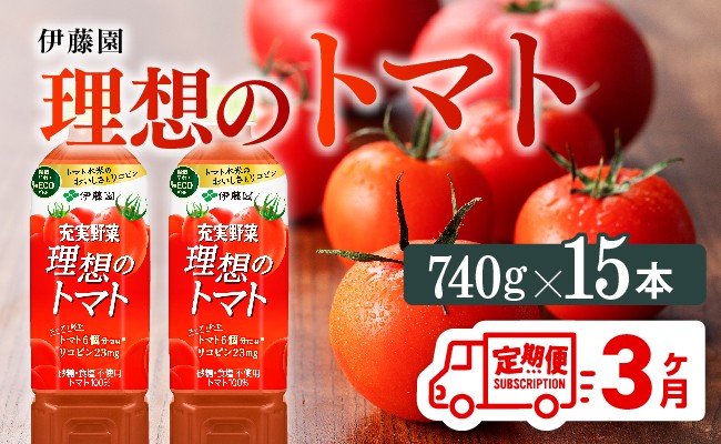 
            【3ヶ月定期便】PET理想のトマト740ｇ×15本 【 野菜ジュース 飲料 ソフトドリンク トマトジュース 全3回 定期便 健康 ヘルシー 】
          