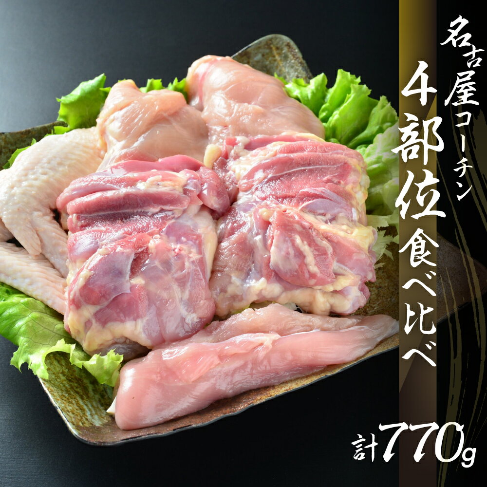 【ふるさと納税】鶏三和 三和の純鶏 名古屋コーチン 正肉セット 770g （もも2枚・むね2枚・ささみ2本・手羽先2本）鶏肉 地鶏 鳥肉 さんわ チキン 手羽先 唐揚げ ステーキ 肉 渥美半島 田原市 送料無料