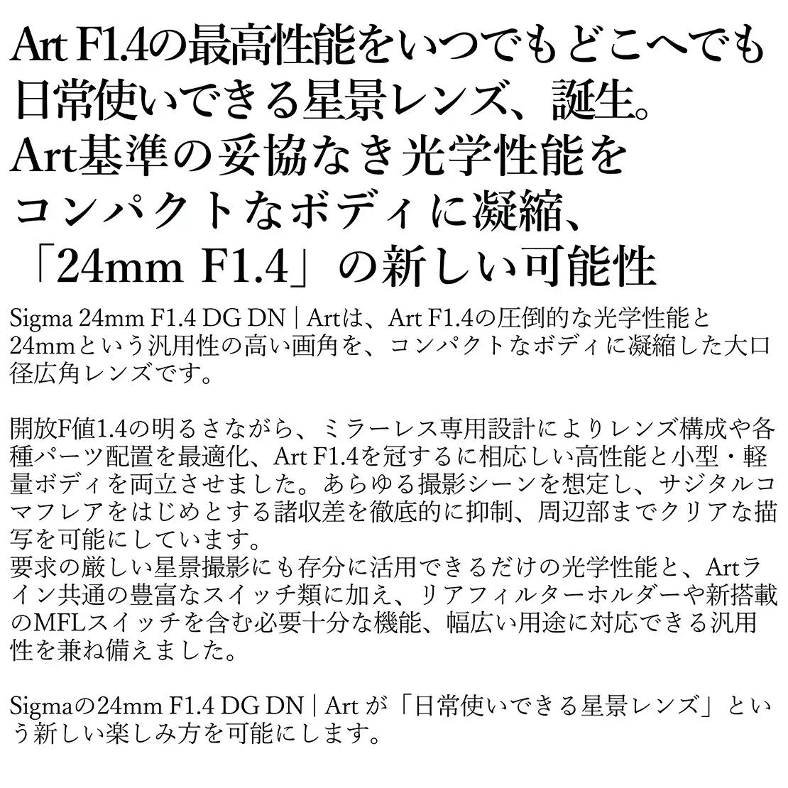 SIGMA 24mm F1.4 DG DN｜Art【ソニーEマウント】
