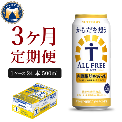 【3ヵ月定期便】サントリー　からだを想う オールフリー　500ml×24本 3ヶ月コース(計3箱)【サントリー】