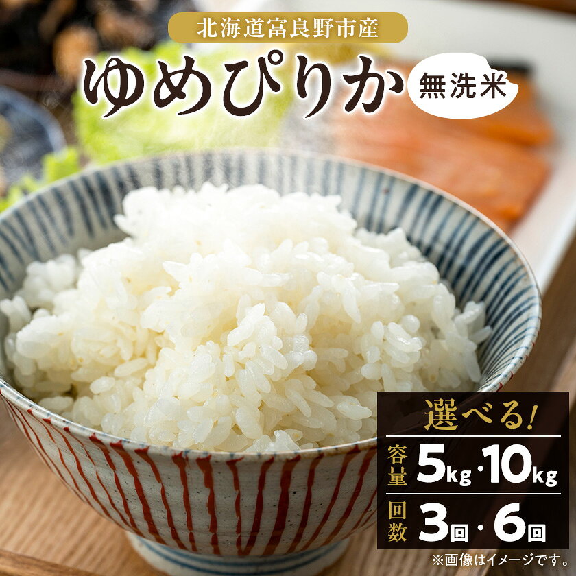 【ふるさと納税】【選べるキロ数/回数】'無洗米富良野市産ゆめぴりか(5kg/10kg/5kg10kg全3回全6回)_ 米 ゆめぴりか 定期便 ブランド米 無洗米 お米 こめ コメ 精米 ごはん ご飯 北海道 富良野市 国産 産直 産地直送 ギフト プレゼント【配送不可地域：沖縄県】【G1399334】
