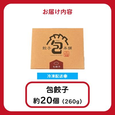 ふるさと納税 三原市 「包餃子」260g(約20個) [058-011] |  | 01
