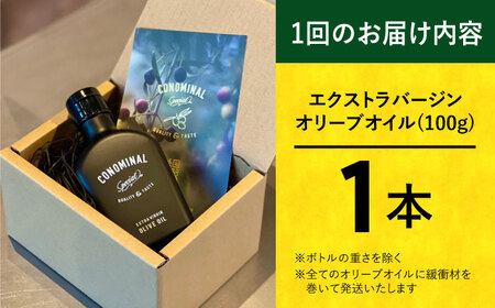【月1回1本×6回定期便】長与町産100％エキストラバージンオリーブオイル計6本（100g）＜アグリューム＞[EAI078]