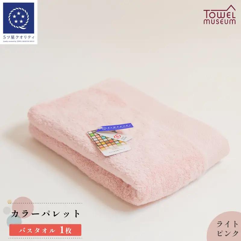 カラーパレット　バスタオル1枚（ライトピンク） タオル美術館