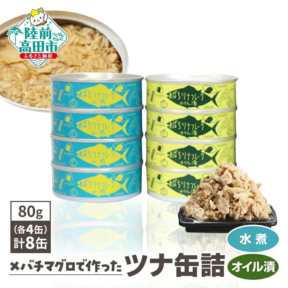 缶詰 無添加 ツナ缶 水煮・オイル漬 80g×8個セット 計640g 【鮮度抜群のメバチマグロ使用】