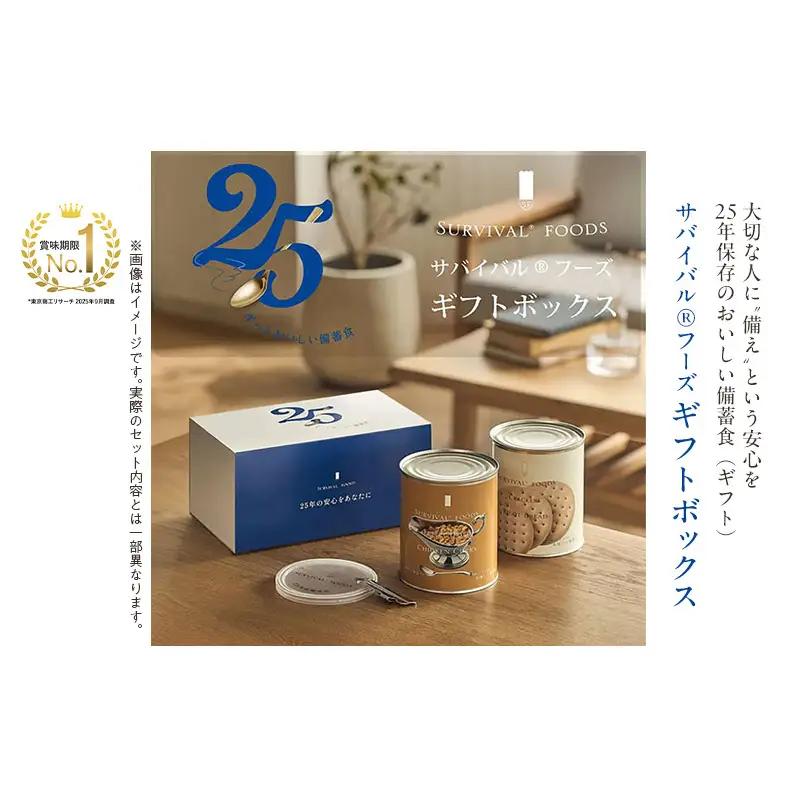 賞味期限 25年 非常食 ギフトボックス 小缶2缶 詰合せ 約5食分 缶切り付 サバイバルフーズ クラッカー 野菜シチュー 美味しい 防災 常温保存 非常用食品 災害食 防災グッズ ギフト フリーズドライ 送料無料 セイエンタプライズ 愛知県 あま市